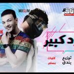 مهرجان مولود كبير – حوده بندق و مسلم – توزيع بندق