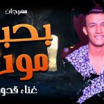 مهرجان بحبك موت – قدوره – توزيع شطه المعلم