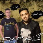 مهرجان شله صحاب – تيم مزيكا خميس افندينا و خالد السفاح توزيع خالد السفاح و زتونه