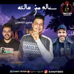مهرجان عالم مش سالكه – حسين الشافعي – كلمات خالد الشاعر – توزيع موحه