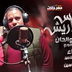 مهرجان الناس الحنتاريش – ماجد الامير و صابر ياسين – كلمات ممدوح و النوري