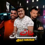 مهرجان بنات بنات – محمد ربيع – كلمات شعبان – توزيع مصطفى النوبي