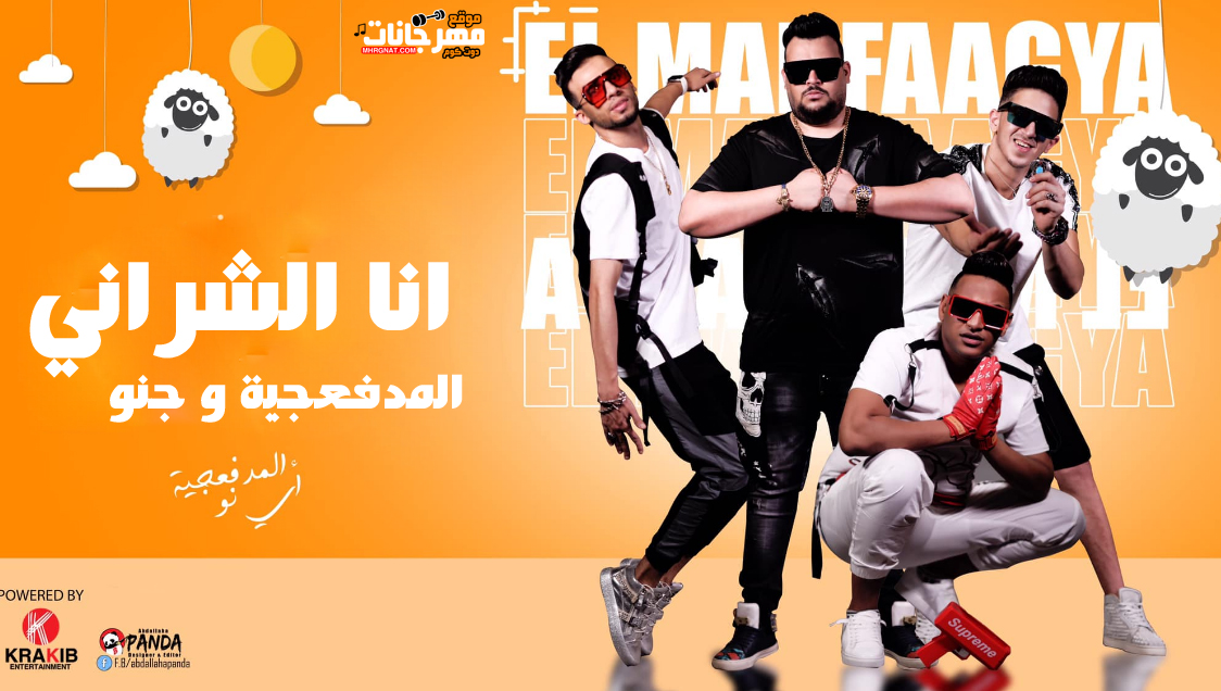 مهرجان انا الشراني المدفعجية جنو توزيع ديزل