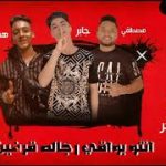 مهرجان انتو بواقي رجاله – مصطفى و جابر و هشام – توزيع معتز تايجر