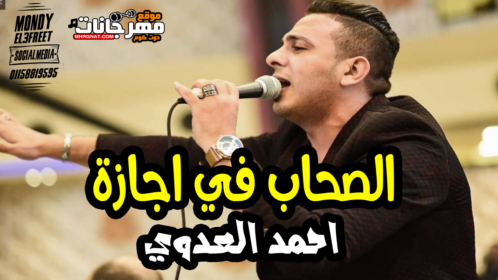 احمد العدوي الصحاب في اجازة جديد حصريا ع موقع مهرجانات