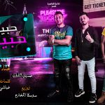 مهرجان حبيبي حبيبي – حسين اللون و عمرو السكري MP3