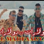 مهرجان دولارات دولارات – المدفعجية – توزيع ديزل