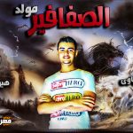 مولد الصفافير – بشكل جديد – توزيع محمود عرباوى ٢٠٢٠