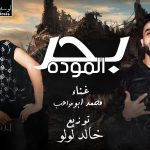 مهرجان بحر الموده – محمد ابو مواهب – توزيع خالد لولو