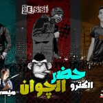 مهرجان حضر الجوان – زيرو و ميسي و شلبي – توزيع ميسي
