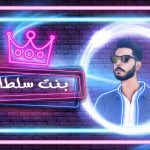 مهرجان بنت سلطان – محمد باشا – توزيع رامي الجندي