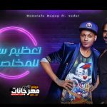 مهرجان تعظيم سلام للمخلصين – مصطفى حجاج و السادات – MP3