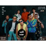 مهرجان شياط – تيكا و شيكا و اندرو – توزيع حتحوت – كلمات تيكا
