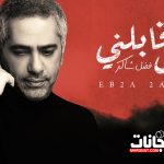 اغنية إبقى قابلني – فضل شاكر – 2020