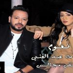اغنية فض مجالس – نعوم و اسامة عبد الغني – 2020