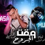 مهرجان وقت الجروح – مسلم و عصام صاصا -توزيع كيمو الديب