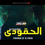 مهرجان الحقودي – عنبه والجنرال اوكا – توزيع حمص ايموشن