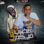 مهرجان هضرب فيكم بعيار – سعودي و مودي امين – توزيع بودي الفنان
