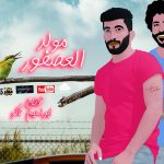 مولد العصفور – صولوهات باسط مصر – توزيع ابراهيم تاكو