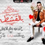 مهرجان بسبوسه بالقشطه – محمود وش – كلمات شيكو – توزيع حسام فيجو