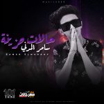 مهرجان حالات حزينه – سامر المدني MP3