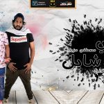 مهرجان قلبي شايل – مصطفي مزيكا – كلمات و توزيع الصغير