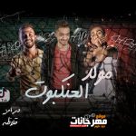 مولد العنكبوت – احمد عصام – قلاظة درامز – توزيع تايكو برودكشن