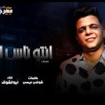 مهرجان انتو ناس لمامه – ابو الشوق – MP3