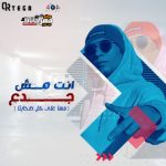 مهرجان انت مش جدع – مسا على كل صحابنا – اورتيجا – توزيع بيشو