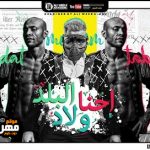 مهرجان ولاد البلد – مسلم و سادات – توزيع الحريف