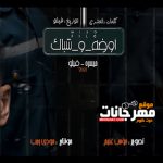 مهرجان اوضه وشباك – فيلو و ميسرة – توزيع فيلو