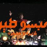 مهرجان مبسوطين – كزبره و حنجره – توزيع شافعي