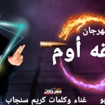 مهرجان طلقه اوم لما عيني تشوفها – كريم سنجاب – توزيع مارو كابو