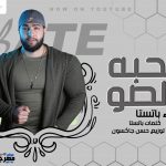 مهرجان صحبه فالصو – باتستا – توزيع حسن جاكسون