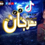 مهرجان كاس و سجاره – احمد داتشه – توزيع مصطفى البوب