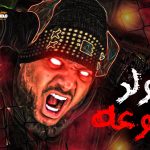 مزيكا الدلوعه – توزيع دي جي هيصه ريمكس 2021