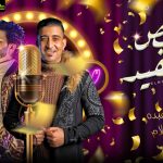 اغنية الملخص والمفيد – حامد عبدة و محمد عبسلام – توزيع محمد عبسلام