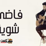اغنية فاضي شوية – حمزة نمرة – 2021