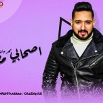 مهرجان اصحابى مصلحجيه – مصطفى الالمانى – توزيع زيزو المايسترو