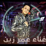 مهرجان – اقوى كارت – عمر زين – توزيع جودة