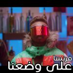 مهرجان على وضعنا – احمد فرنسا – توزيع دونجا