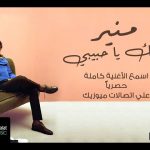 اغنية فينك ياحبيبي – محمد منير – 2021