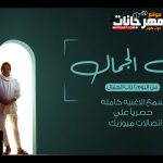 اغنية باب الجمال – محمد منير – 2021