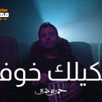 اغنية أحكيلك خوفي – حمزة نمرة – 2021