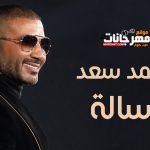 اغنية رساله – احمد سعد – 2021