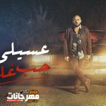 اغنية حب غلط – محمود العسيلى – 2021