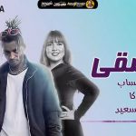 مهرجان بنشقي – اوكا و مي كساب و ريهام سعيد – 2021