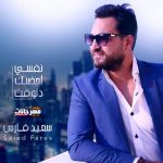 اغنية نفسي أحضنك دلوقتي – سعيد فارس – توزيع عبدالله ريدو
