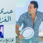 اغنيه عدى الغزال – حكيم – توزيع درامز اسلام مزيكا – 2021