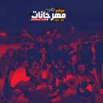 مهرجان استنجلينا – اوكا – مزيكا حمص – توزيع اوكا
